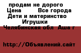 продам не дорого  › Цена ­ 80 - Все города Дети и материнство » Игрушки   . Челябинская обл.,Аша г.